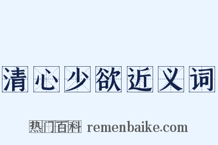 清心少欲近义词是什么意思的图片